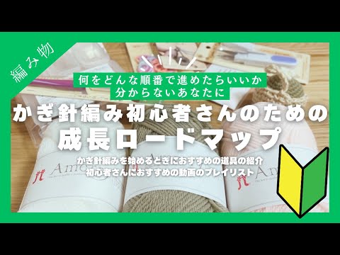【編み物】かぎ針編み初心者のための成長ロードマップ
