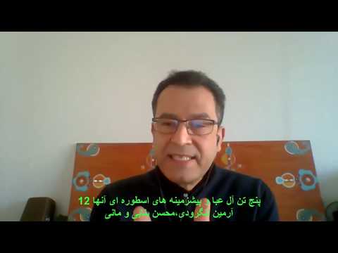 12 - پنج تن آل عبا و پیشزمینه های اسطوره ای آنها. آرمین لنگرودی، محسن بنایی و مانی