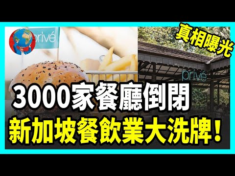 3,000 Singapore restaurants shut down! What’s happening to its food industry?