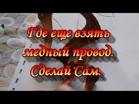 Where else to get copper wire.TRANS-Urals Garden.