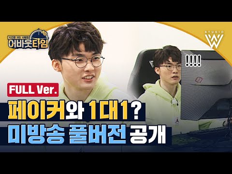 [미방송] 페이커의 프로 지망생에게 하는 조언 그리고 1대1 롤 대결 #어바웃타임 | About time Ep.2