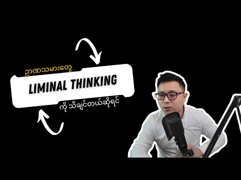 ဘဝအပြောင်းအလဲလုပ်ဖို့ ဒါလေးသုံး - Liminal Thinking