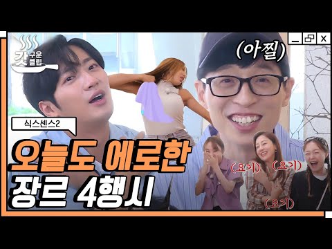 [#식스센스2] 왜 모든 4행시가 거기에서 시작해?ㅋㅋㅋ 제시의 '가져라' 발언에 청춘 로맨스에 적색경보 발동🚨 | #갓구운클립 #Diggle