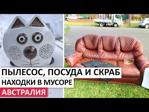 ВЕЩИ ДАРОМ:ПЫЛЕСОС,КОСМЕТИКА,ПОСУДА,МЕБЕЛЬ #австралия #находки #шпермюль #обзор #мусор #vintage