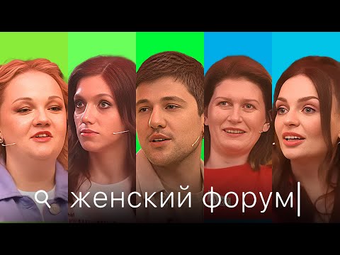 Женский Форум #1 | Эмир Кашоков, Варя Щербакова, Наташа Борисова, Оля Парфенюк, Саша Муратова