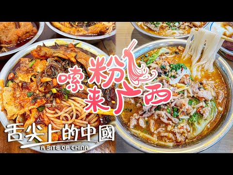 來廣西嗦粉嘍！螺螄粉 濾粉 老友粉 花式粉樣 讓你一次嗦到飽 吃了還想要丨舌尖上的中國 A Bite of China