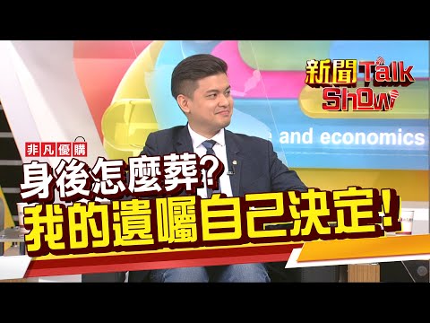 立遺囑決定身後事 不給子女困擾!遺產怕被騙?可以靠信託安排?《新聞TalkShow》20210501-2