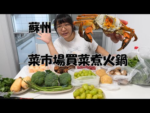 蘇州VLOG-每到蘇州必去的菜市場｜爽吃大閘蟹｜小巧民宿煮火鍋