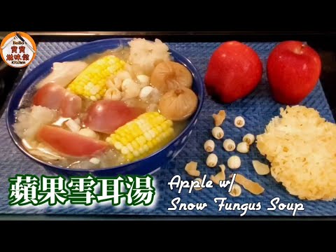 🍎🌽夏日老火湯|蘋果粟米雪耳湯|適合一家大細 生律消暑解渴止咳潤肺|Apple w/ Snow Fungus Soup