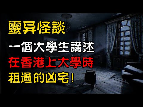 【灵异怪谈】一个大学生讲述,在香港上大学时租过的那些凶宅! | 恐怖故事 | 真实灵异故事 | 深夜讲鬼话 | 故事会 | 睡前鬼故事 | 鬼故事 | 诡异怪谈