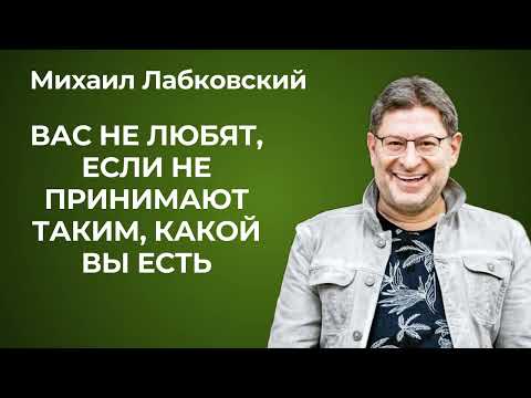 Любовь не нужно заслуживать! Ответы психолога Михаила Лабковского