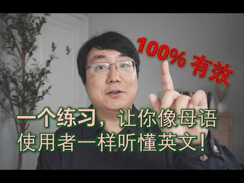 20天突破英文听力的方法。深度解读，现场实验！