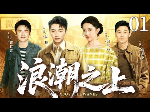 【好看的电视剧】浪潮之上01 | 厂长女儿为父翻案，意外与嫌疑人之子从误会对立到携手振兴国企，冲破恩怨终成眷属 #陈晓 #刘亦菲 #雷佳音 #朱亚文