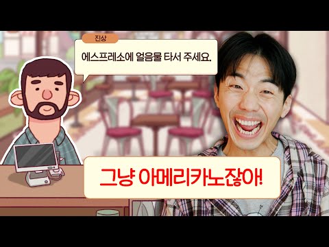 손님 우린 그걸 아메리카노라고 불러요... 좋은 커피 위대한 커피! [웃소게임즈]