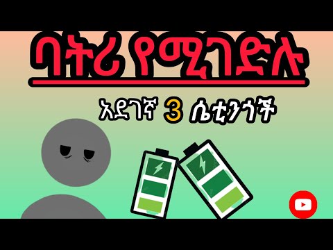 ባትሪ ቶሎ የሚጨርሱ አደገኛየስልካችንን ባትሪ