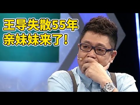 姐姐寻55年前被送人妹妹,妹妹一登场全场惊呆,王芳直呼:长得太像王导了【王芳王为念访谈】
