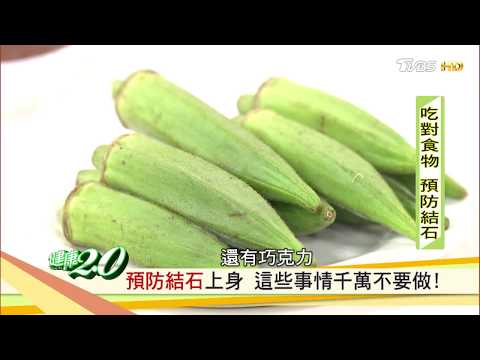 很重要！預防結石上身，這些食物不要吃、這些行為不要做 健康2.0