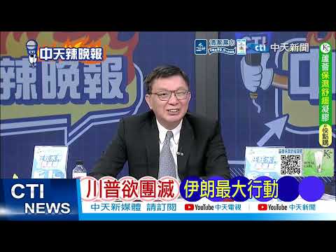 【每日必看】川普欲團滅 伊朗最大行動｜伊朗報恩? 免死金牌給印度｜20260314｜辣晚報