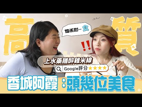 【一世唔厭#美食 地圖】 高質！Google 評分4粒⭐️ ｜香城一姐推介藥膳醉雞米線 ｜【姐係咁…食】