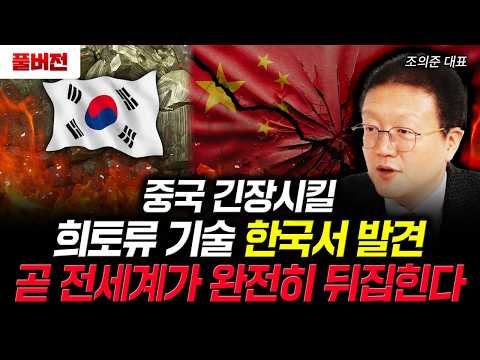 중국 긴장시킬 희토류 기술 한국서 발견. 곧 전세계가 완전히 뒤집힌다 | 조의준 대표 풀버전