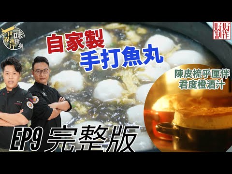 【一味傍身 世界通行】EP9完整版｜自家製手打彈牙魚蛋｜Chef4教煮手打魚丸蛋花紫菜湯、  陳皮梳乎厘伴君度橙酒汁｜ 附文字食譜｜ 星期一至五晚8:30 PM｜HOY TV 77台