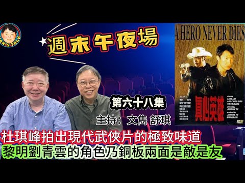 EP558   《週末午夜場68集》杜琪峰拍出現代武俠片的極致味道，黎明劉青雲的角色乃銅板兩面是敵是友！