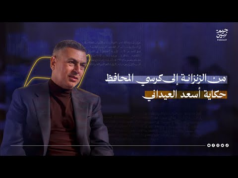 أسعد العيداني | من السجن إلى قيادة البصرة | بودكاست جيم سين