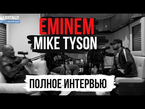 EMINEM x MIKE TYSON (РУССКАЯ ОЗВУЧКА) ИНТЕРВЬЮ