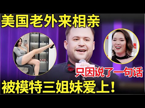 美国小伙一口东北话，美国老外来相亲只因说了一句话，被模特三姐妹爱上！【中国相亲秀】