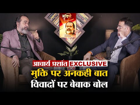 आचार्य प्रशांत ने विरोध करने वालों पर कही बड़ी बात। बताया Mukti के बारे में | @ShriPrashant Latest