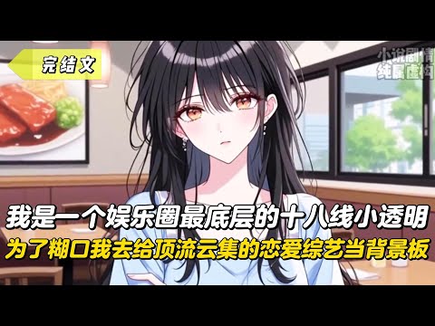 【完結文】我是一個娛樂圈最底層的十八線小透明，為了糊口我去給頂流雲集的戀愛綜藝當背景板！#戀愛#漫畫#二次元