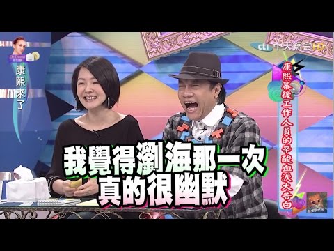 2015.11.16康熙來了　康熙幕後工作人員的辛酸血淚大告白Ⅰ