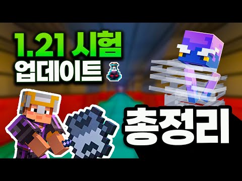 1.21 마인크래프트 대형 업데이트