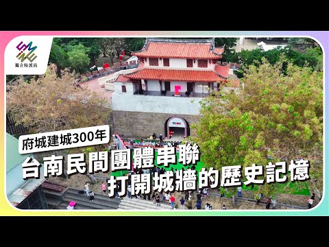 台南民間團體串聯，打開城牆的歷史記憶｜府城建城300年｜公視 #獨立特派員 第904集 20250528