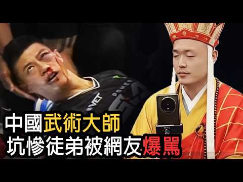 通揹拳大師害慘徒弟 遭網友炎上!｜中國傳武又遭毀滅性打擊