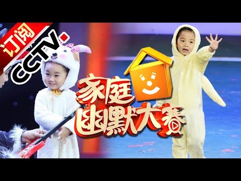 《CCTV家庭幽默大赛 第二季》 20160611 精编版 18:00 | CCTV