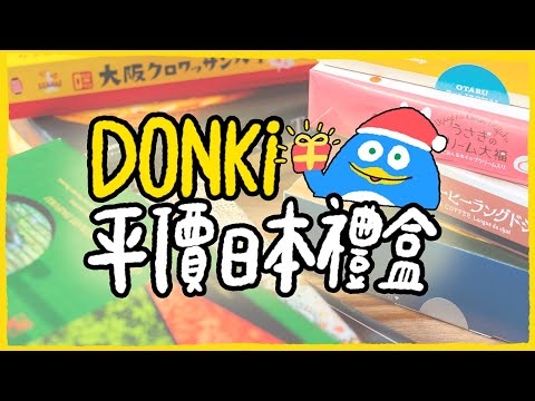 【肥波查牌】Donki平價日本禮盒！新年$200以下邊盒送得過？