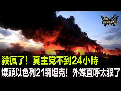 殺瘋了！真主党不到24小時爆頭以色列21輛坦克！外媒直呼太狠了