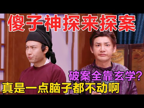 傻子神探来探案,不靠证据靠玄学?这真是一点脑子都不动啊!警察办案也不靠谱,全靠死者自己破案 #喜人奇妙夜 #一年一度喜剧大赛 #喜人奇妙夜2 #喜剧 #搞笑 #一喜 #二喜 #今夜喜友秀