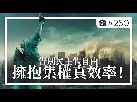告別民主假自由，擁抱集權真效率！活在民主制度下的人對集權的謬論。EP250