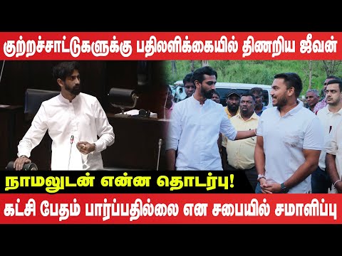 நாமலுடன் என்ன தொடர்பு - குற்றச்சாட்டுகளுக்கு பதிலளிக்கையில் திணறிய ஜீவன்!