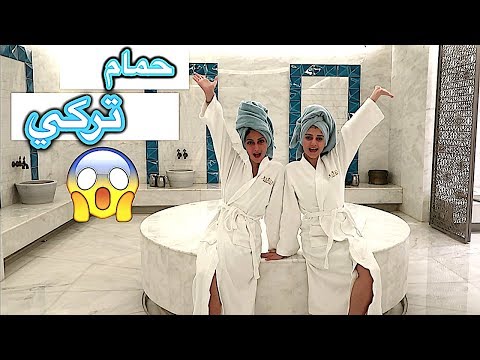 عملنا حمام تركي لأول مرة.