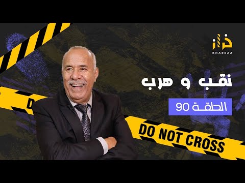 الحلقة 90 : نقب و هرب …نقب و هرب..نقب وهرب…نقب و حصل…خراز يحكي