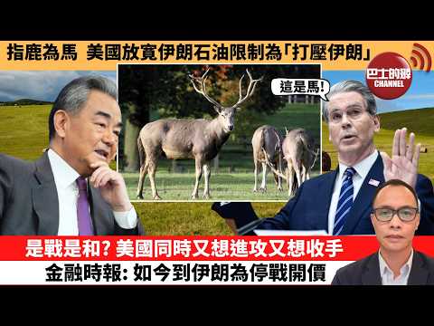(附字幕) 盧永雄「巴士的點評」指鹿為馬，美國放寛伊朗石油限制為｢打壓伊朗｣。是戰是和？美國同時又想進攻又想收手，金融時報：如今到伊朗為停戰開價。  26年3月20日