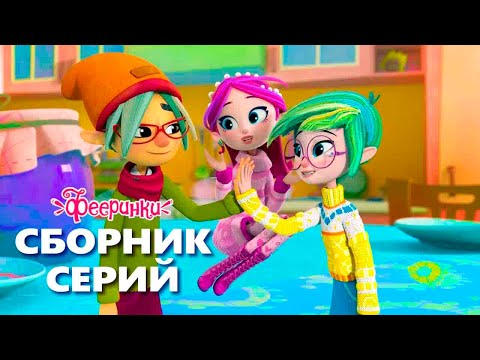 Что делать зимой? - Приключения Фееринок - Мультики для детей