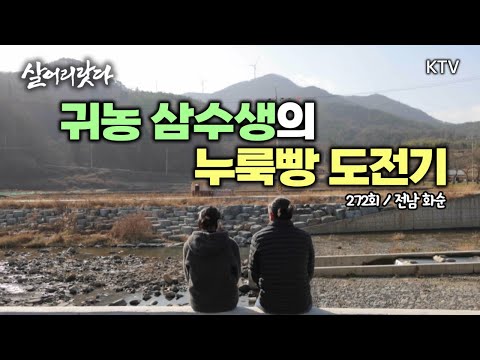 (전남 화순/272회) 귀농 3수생의 '발효 혁명 제빵일지' / 이제는 너무 바빠 흥이 절로 나는 화순의 발효빵집!! koreatv, bakery, cafe, bread