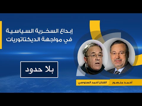 إبداع السخرية السياسية في مواجهة فرمانات وزراء الإعلام العرب.. حكايا يرويها الفنان أحمد السنوسي