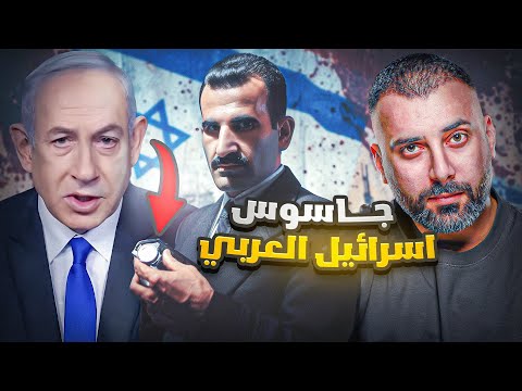 ايلي كوهين - الجاسوس الذي كاد ان يصبح رئيس وزراء دولة عربية