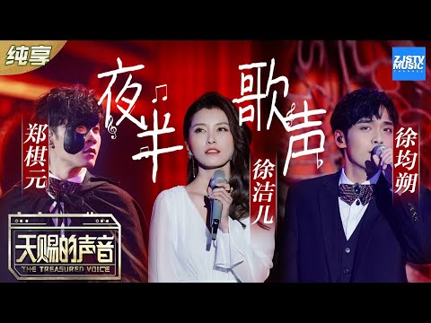 【纯享版】郑棋元/徐均朔/徐洁儿真挚浓烈的翻唱哥哥张国荣经典歌曲《夜半歌声》 真情流露惹音乐合伙人们流泪《天赐的声音》纯享版No Noice /浙江卫视官方HD/