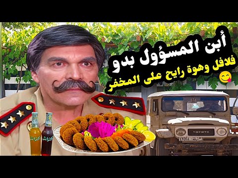 أبن المسؤول عم شبح على العالم بس صدمة شو كان العقاب ... / ياسر العظمة 